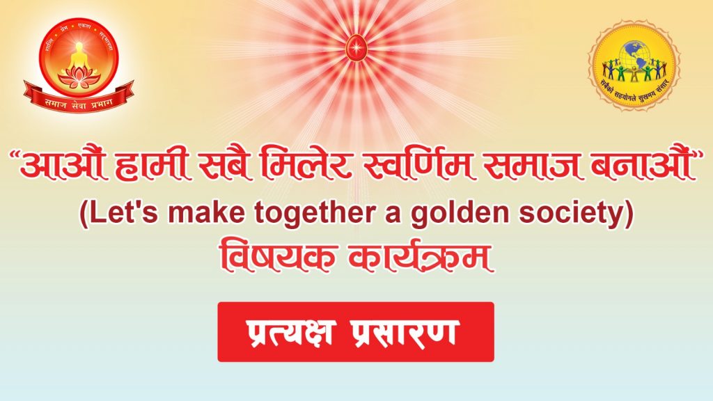 LIVE 08 Nov, Kathmandu Nepal | आऔँ हामी सबै मिलेर स्वर्णिम संसार समाज बनाऔँ | Social Wing |03.00pm