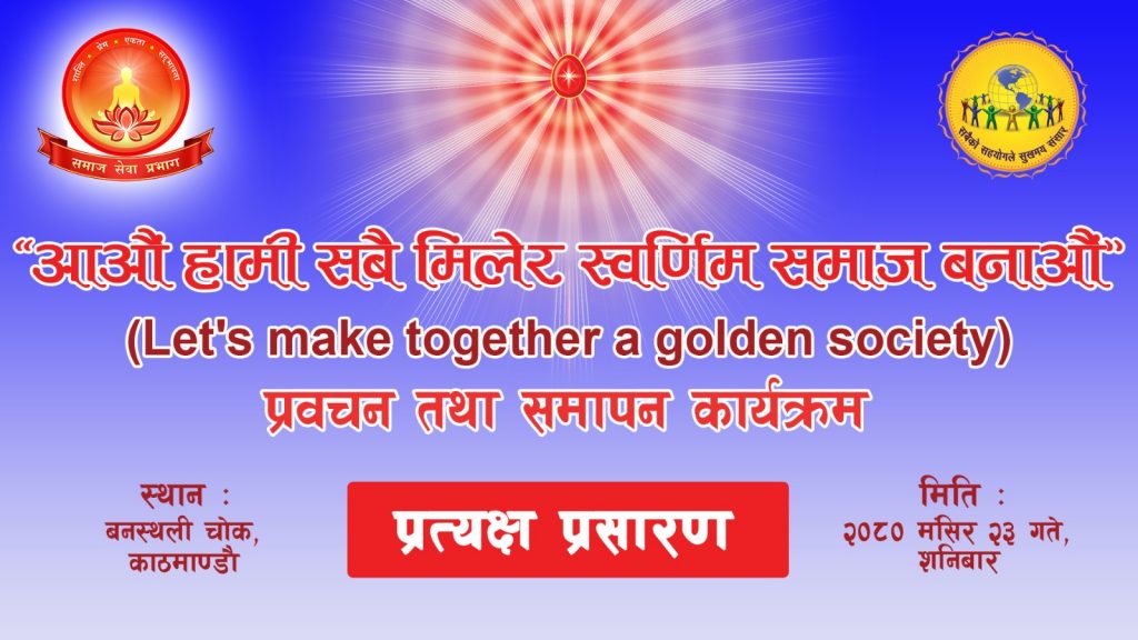 LIVE 09nov 07.00am, Kathmandu  मूल्य आधारित सेवा द्वारा समृद्ध समाज की पुनर्स्थापना अभियान का सम्पन्न समारोह , 9 Nov