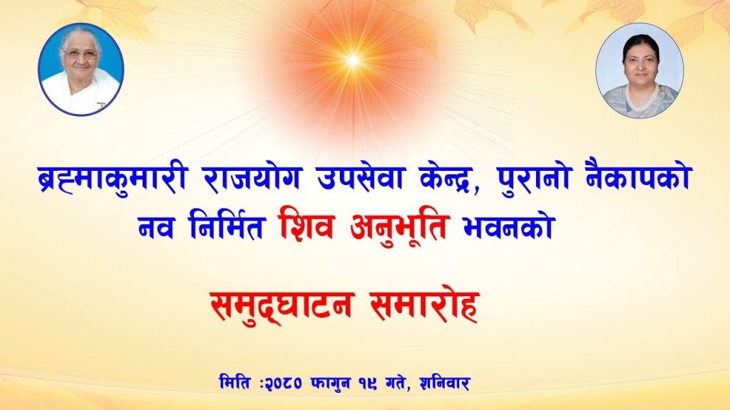 शिव अनुभूति भवनको समुद्घाटन समारोह | ब्रह्माकुमारी राजयोग उपसेवा केन्द्र, पुरानो नैकाप | Live